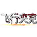飞行夹克 (CWU-45/P)