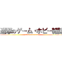 進撃のゲーム・ホビー雑誌 (attack on magazine)