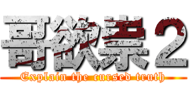 哥欲祟２ (Explain the cursed truth)