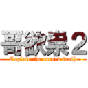 哥欲祟２ (Explain the cursed truth)