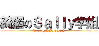 綺麗のＳａｌｌｙ学姐 (kirei on Sally senpai)