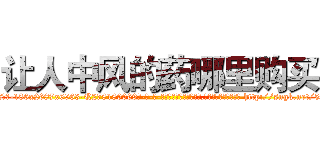 让人中风的药哪里购买 (让人中风的药哪里购买【电-186x2687x6963-Q278180069元-吉-药-业】我们做的是长期生意,靠的是老客户长期支持 http://sngk.net/5SYt0F
)