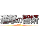 進撃の智妍 (超級可愛)