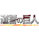 道警の巨人 (山本　修二)