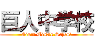 巨人中学校 (Giant Middle School)