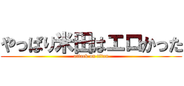やっぱり米田はエロかった (attack on titan)