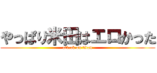 やっぱり米田はエロかった (attack on titan)