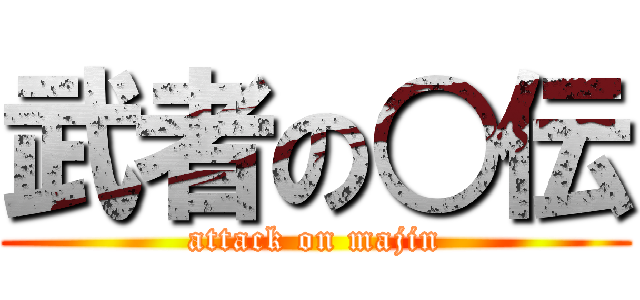 武者の○伝 (attack on majin)
