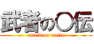 武者の○伝 (attack on majin)