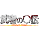 武者の○伝 (attack on majin)