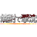 焼酎で撃沈 (attack on show-chu)