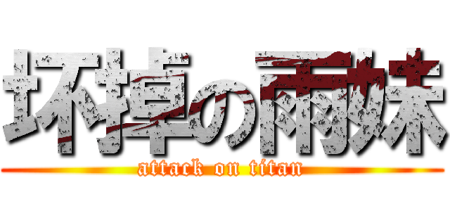 坏掉の雨妹 (attack on titan)