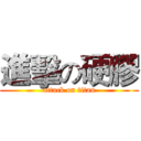 進擊の硬膠 (attack on titan)