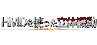 ＨＭＤを使った立体機動 (SPIDER　CLOUD)
