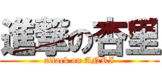 進撃の杏里 (attack on ANRI)