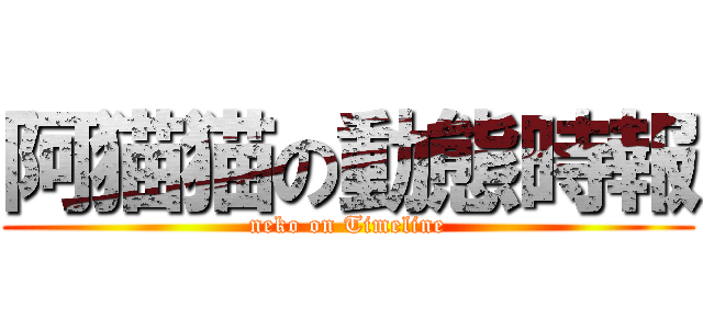 阿猫猫の動態時報 (neko on Timeline)