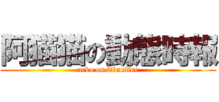 阿猫猫の動態時報 (neko on Timeline)