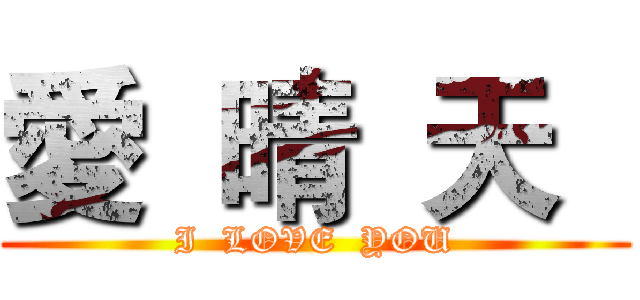愛  晴  天   (I  LOVE  YOU)