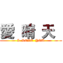 愛  晴  天   (I  LOVE  YOU)