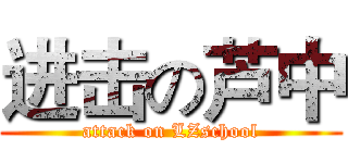 进击の芦中 (attack on LZschool)