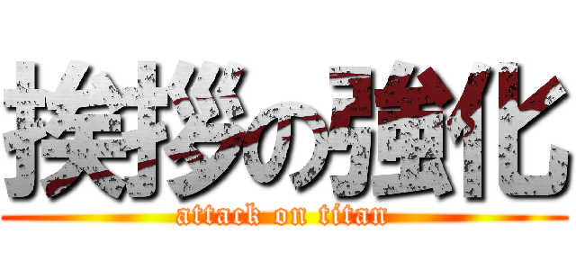 挨拶の強化 (attack on titan)