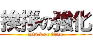 挨拶の強化 (attack on titan)