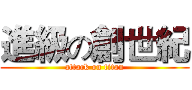 進級の創世紀 (attack on titan)
