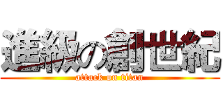 進級の創世紀 (attack on titan)