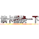 读卡器换一下 (attack on titan)