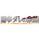 旨辛ダレの余韻 (Affinity and good beer)