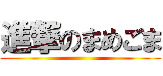 進撃のまめごま ()