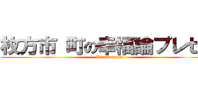 枚方市 町の幸福論プレゼン (Hirakatashi)