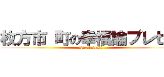 枚方市 町の幸福論プレゼン (Hirakatashi)