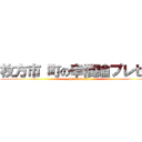 枚方市 町の幸福論プレゼン (Hirakatashi)