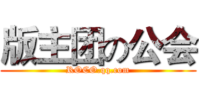 版主团の公会 (ROCO.qq.com)