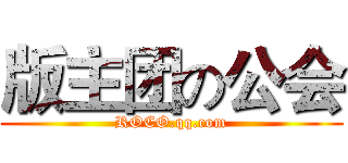 版主团の公会 (ROCO.qq.com)