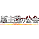 版主团の公会 (ROCO.qq.com)