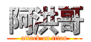 阿洪哥 (attack on titan)