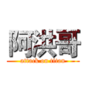 阿洪哥 (attack on titan)