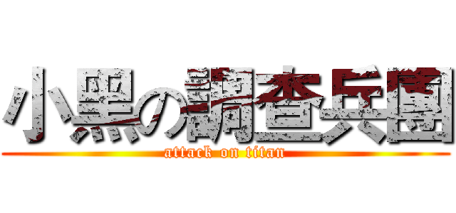小黑の調查兵團 (attack on titan)