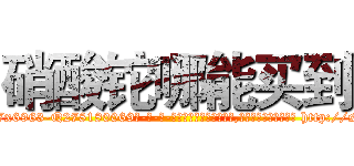 硝酸铊哪能买到 (硝酸铊哪能买到【电-186x2687x6963-Q278180069元-吉-药-业】我们做的是长期生意,靠的是老客户长期支持 http://sngk.net/gW6lBq
)