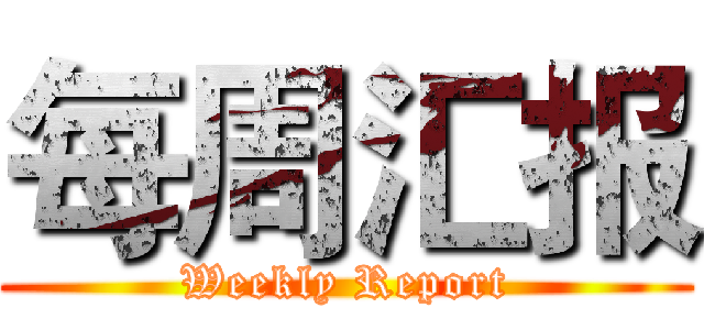 每周汇报 (Weekly Report)