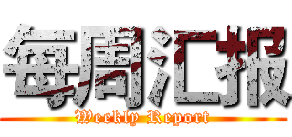 每周汇报 (Weekly Report)