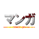 マンガ (ma nn ga)