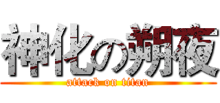 神化の朔夜 (attack on titan)