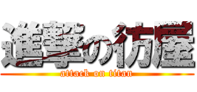 進撃の彷屋 (attack on titan)