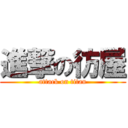 進撃の彷屋 (attack on titan)