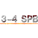 ３－４ ＳＰＢ (Everybody has talent, but ability takes hard work.)