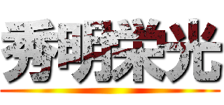 秀明栄光 ()