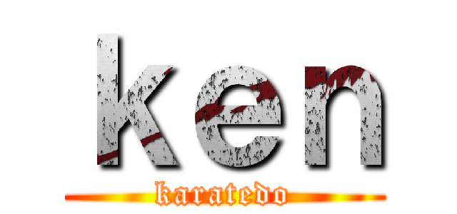 ｋｅｎ (karatedo)